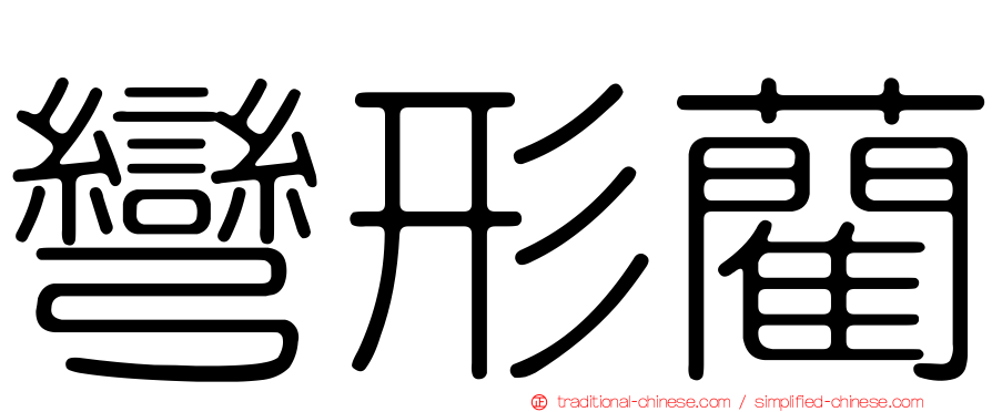 彎形藺