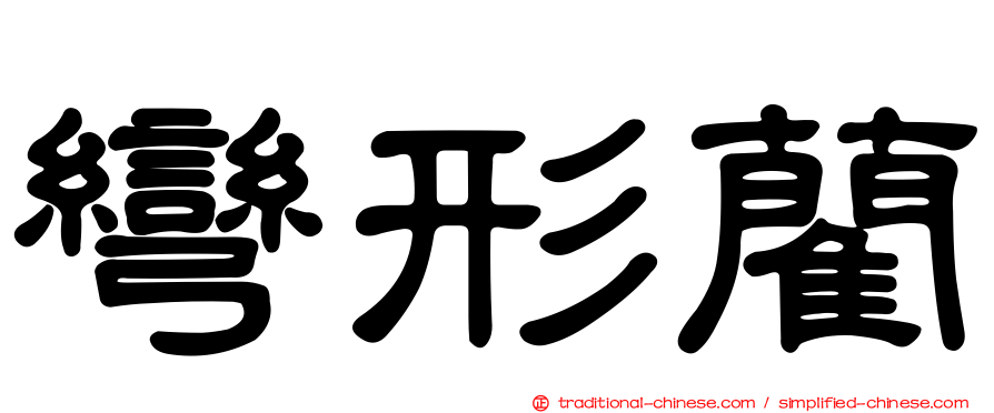 彎形藺