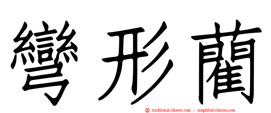 彎形藺