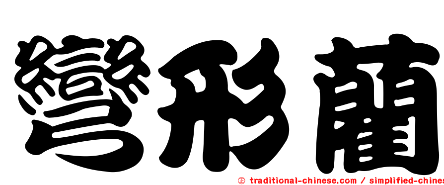 彎形藺
