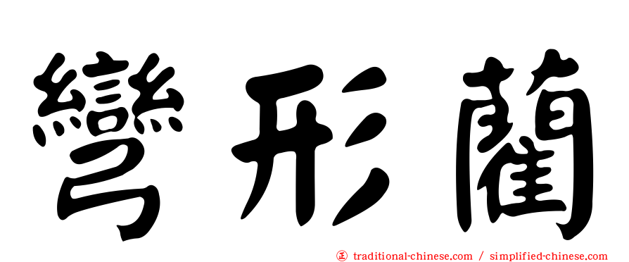 彎形藺