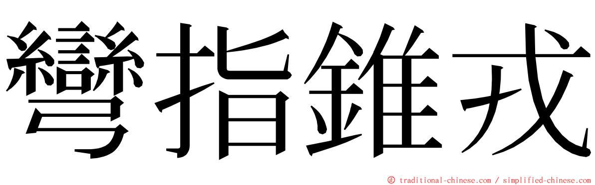 彎指錐戎 ming font