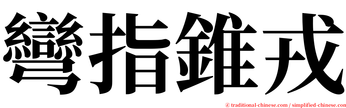 彎指錐戎 serif font