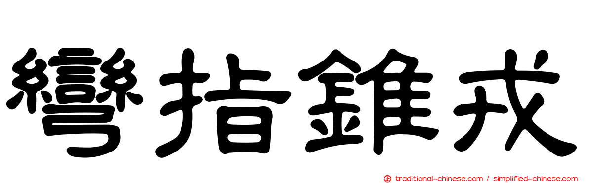 彎指錐戎