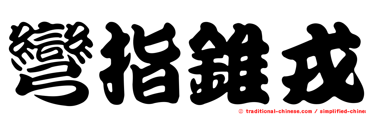 彎指錐戎