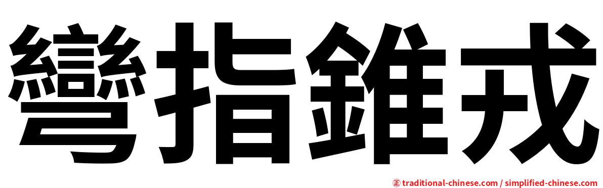 彎指錐戎