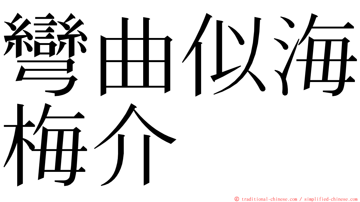 彎曲似海梅介 ming font