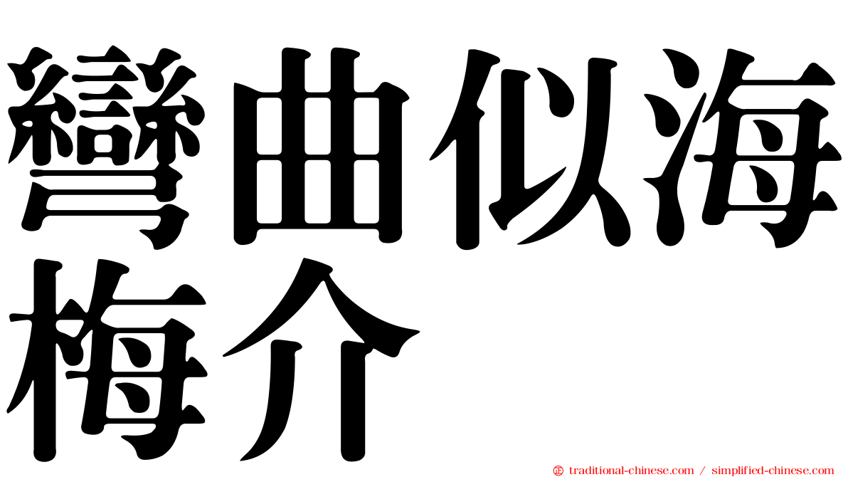 彎曲似海梅介