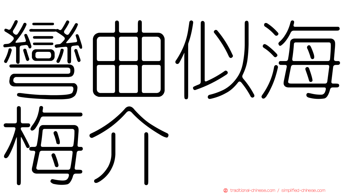 彎曲似海梅介
