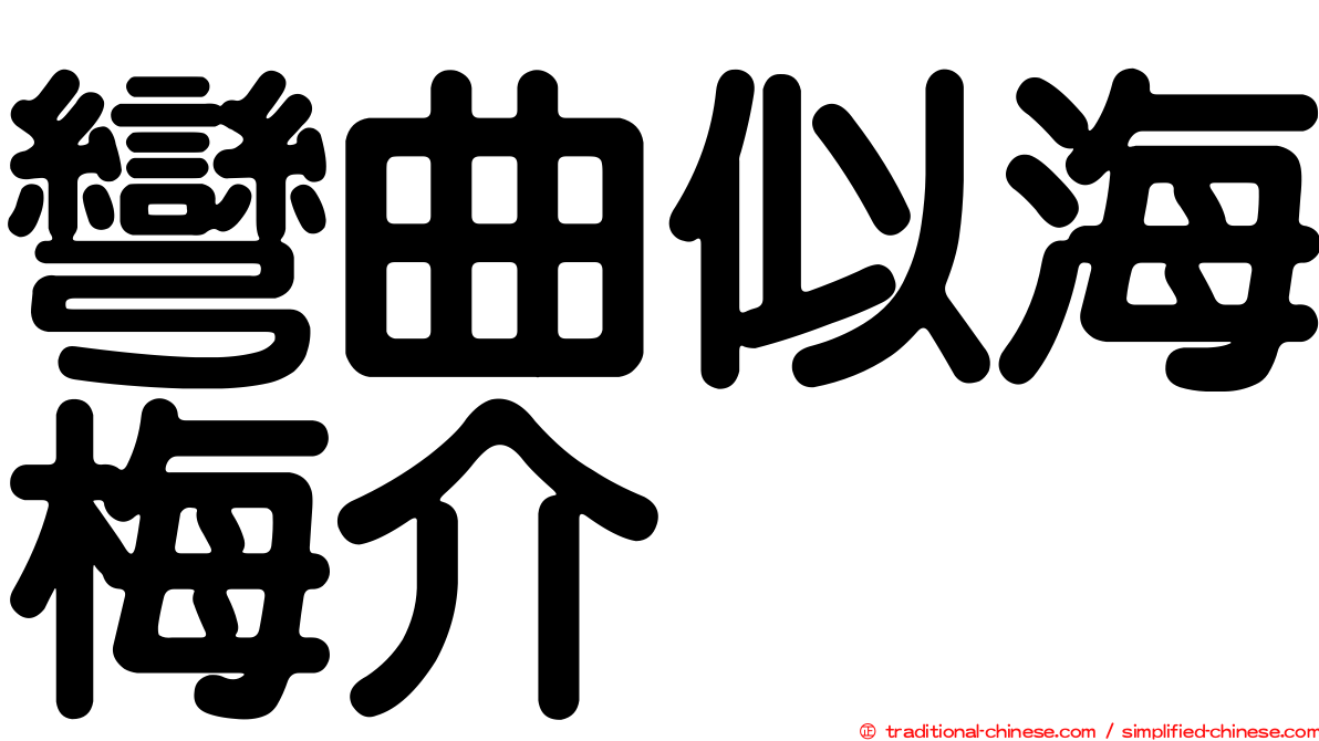 彎曲似海梅介