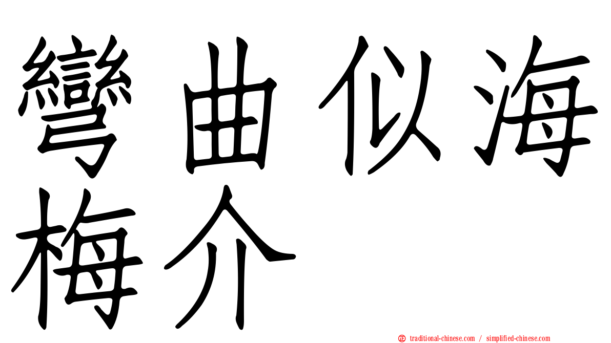 彎曲似海梅介