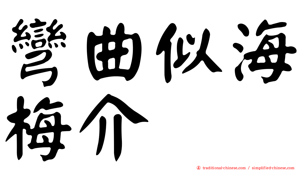 彎曲似海梅介