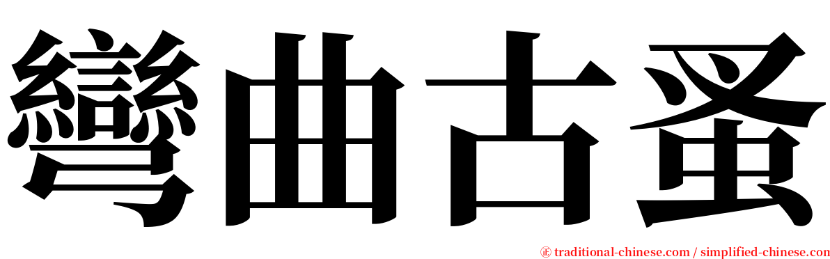 彎曲古蚤 serif font