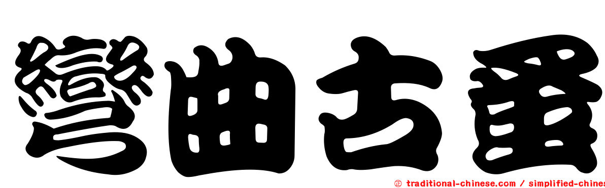彎曲古蚤