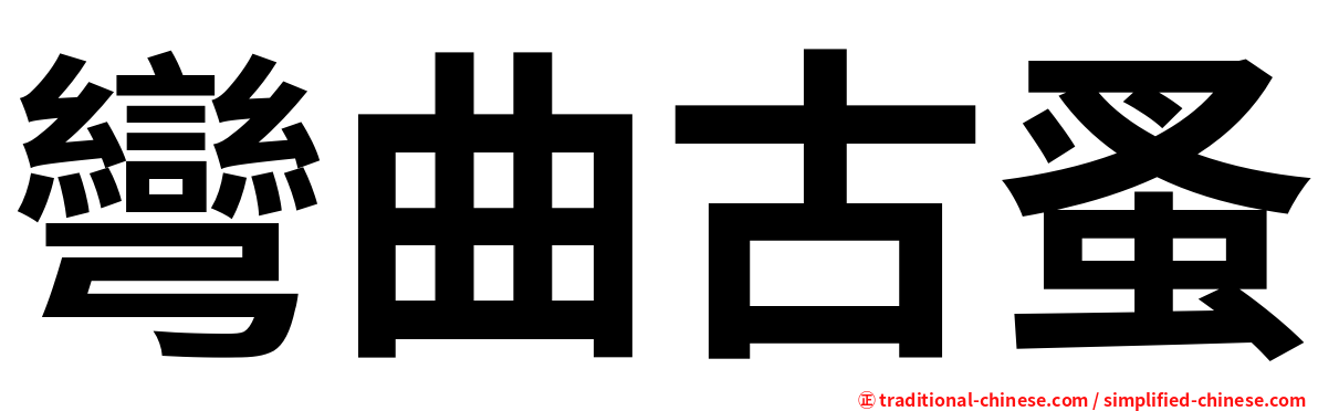 彎曲古蚤