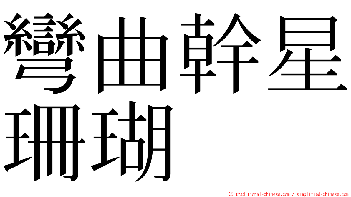 彎曲幹星珊瑚 ming font