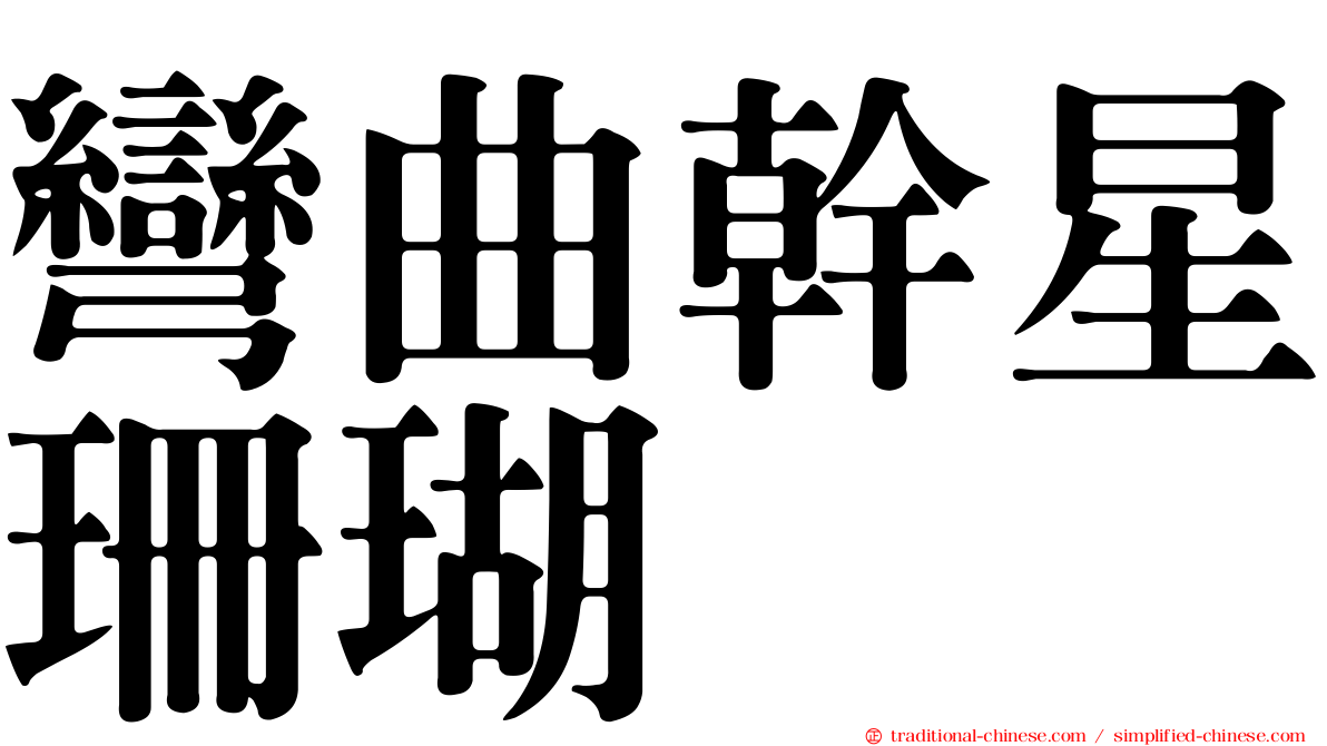 彎曲幹星珊瑚