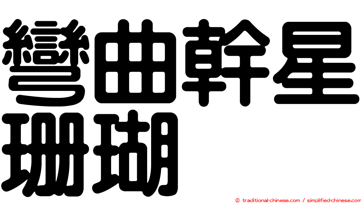 彎曲幹星珊瑚