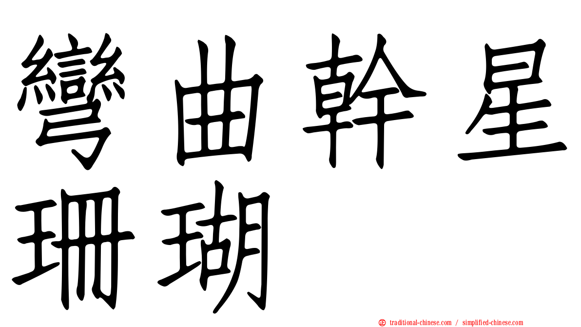 彎曲幹星珊瑚