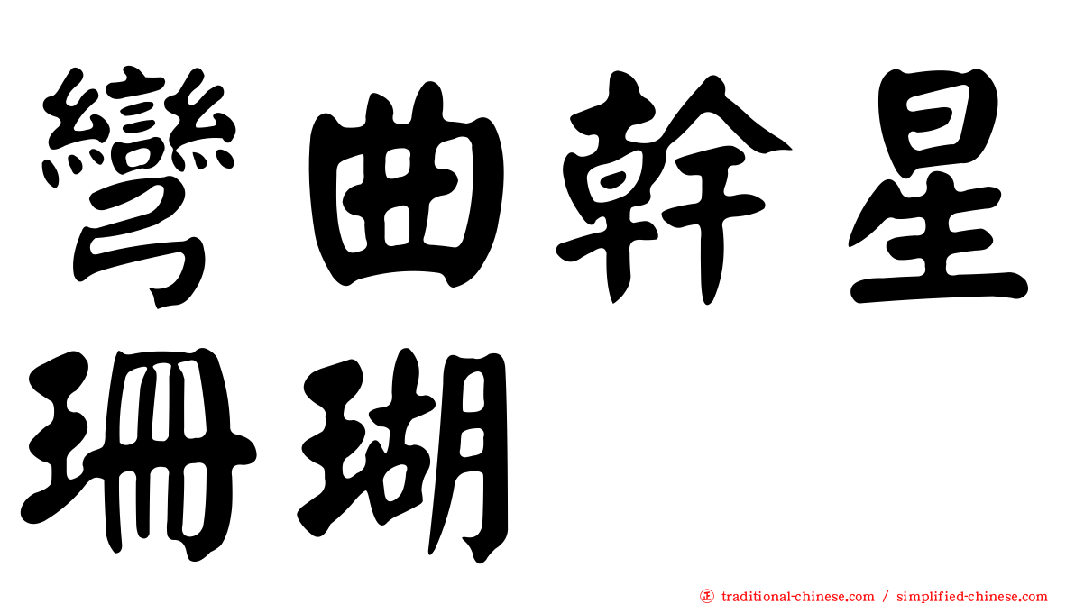 彎曲幹星珊瑚