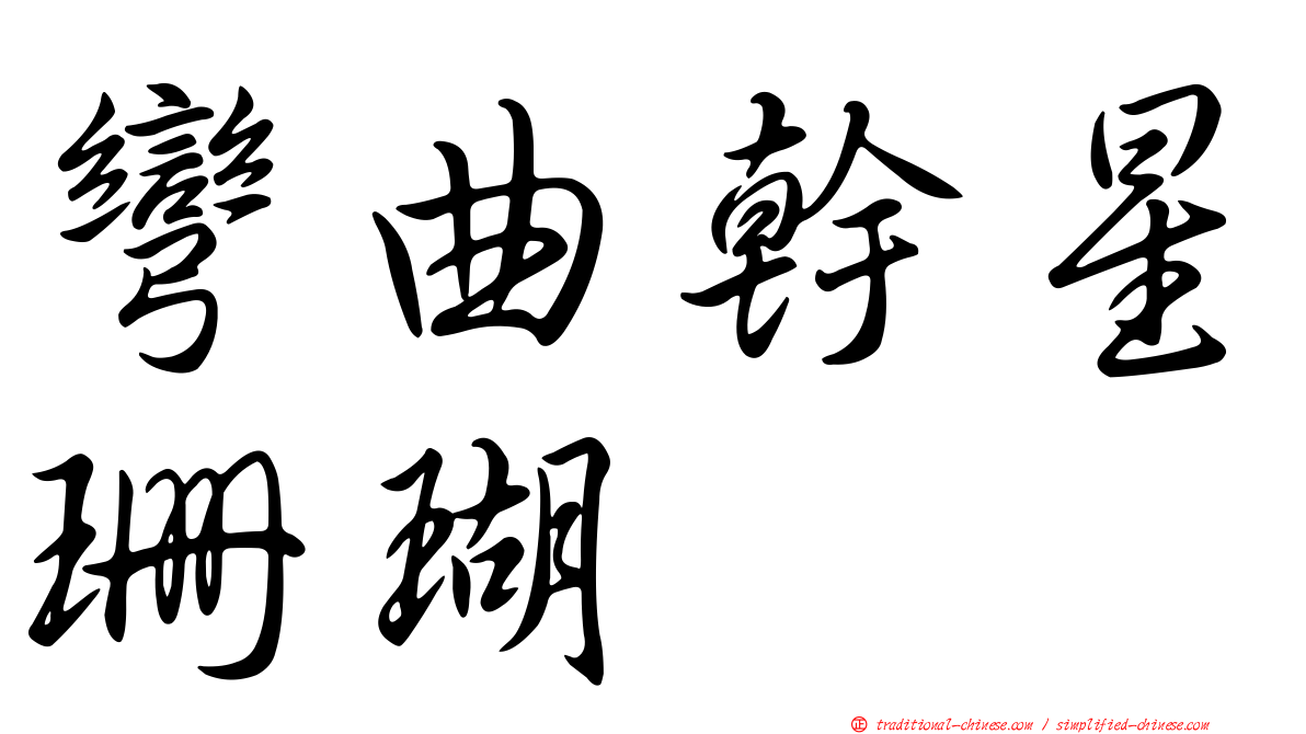 彎曲幹星珊瑚