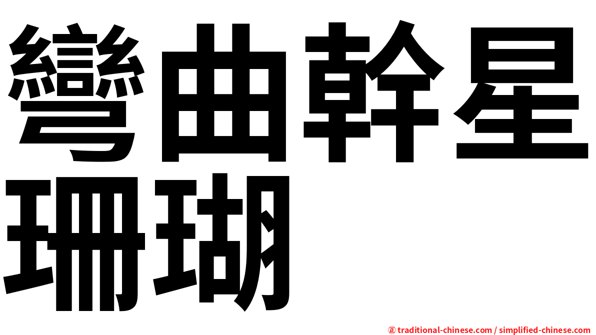 彎曲幹星珊瑚