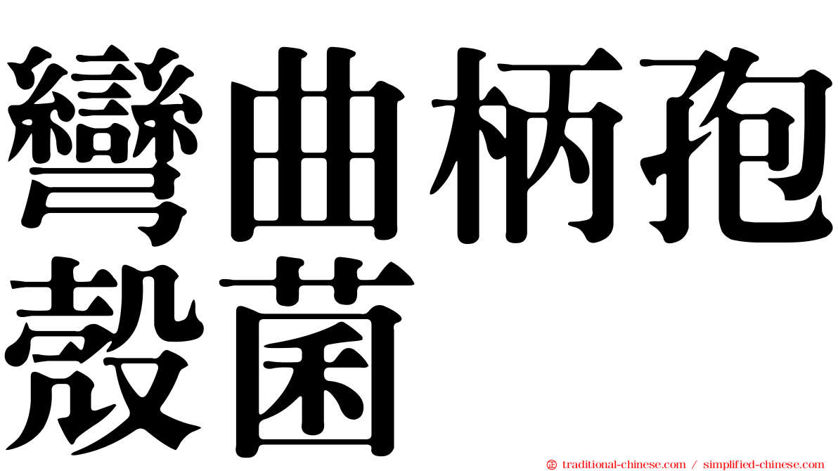 彎曲柄孢殼菌