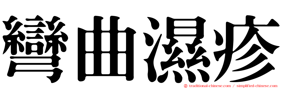 彎曲濕疹