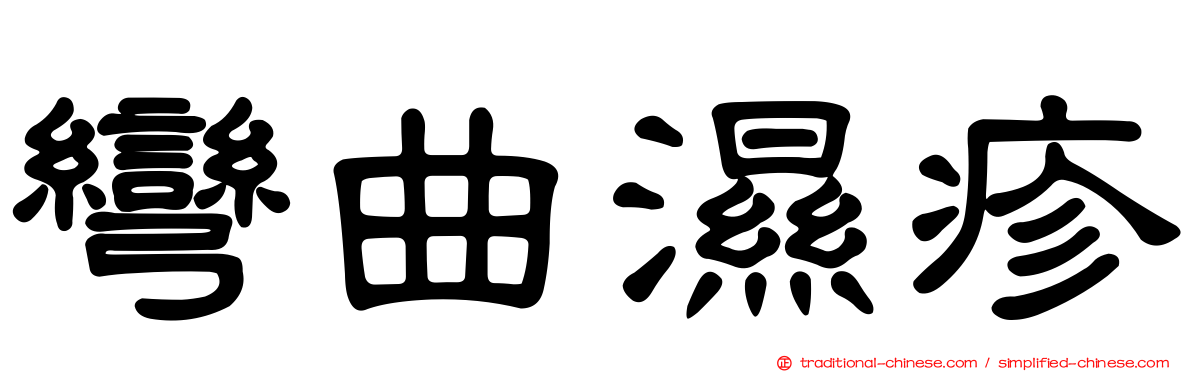 彎曲濕疹