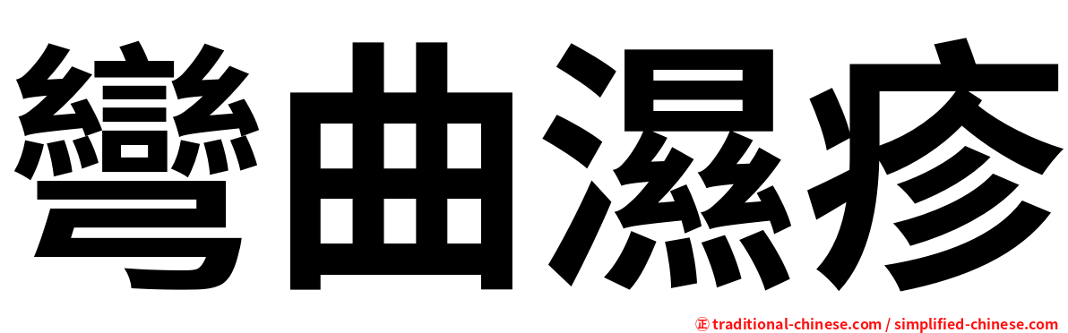彎曲濕疹