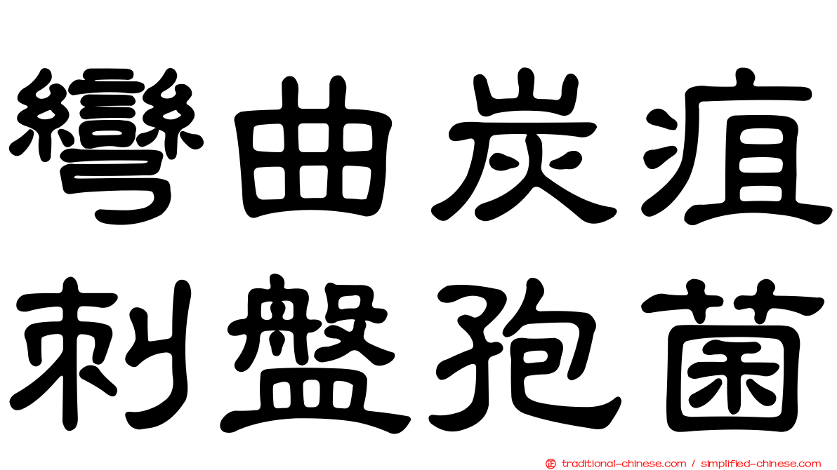 彎曲炭疽刺盤孢菌