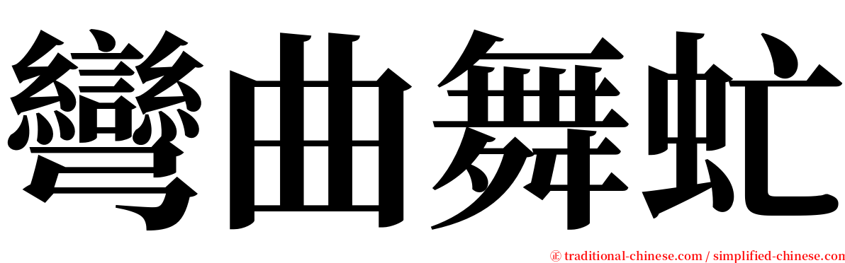 彎曲舞虻 serif font
