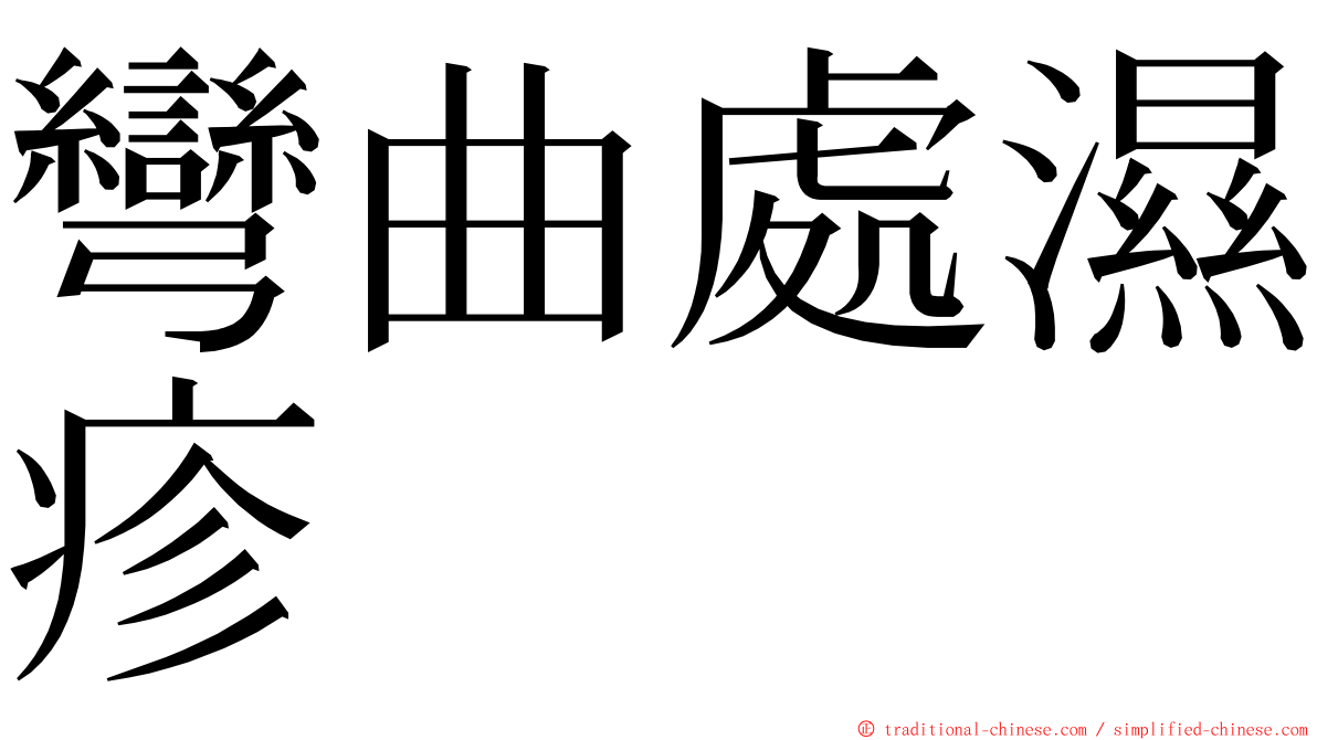 彎曲處濕疹 ming font