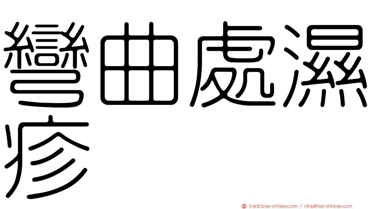 彎曲處濕疹