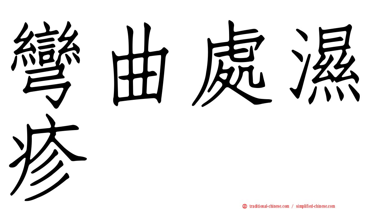 彎曲處濕疹