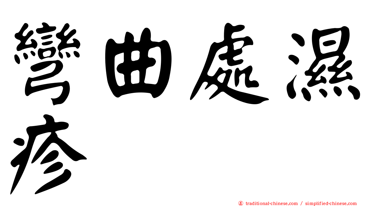 彎曲處濕疹