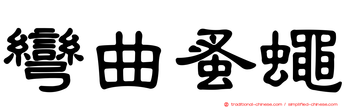 彎曲蚤蠅
