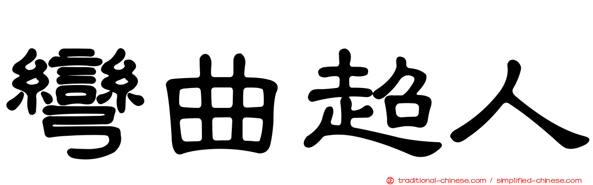 彎曲超人