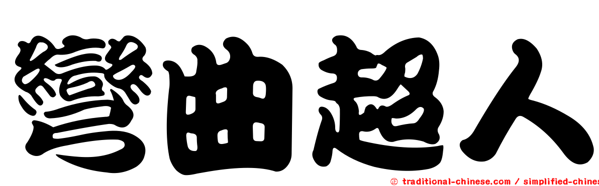 彎曲超人