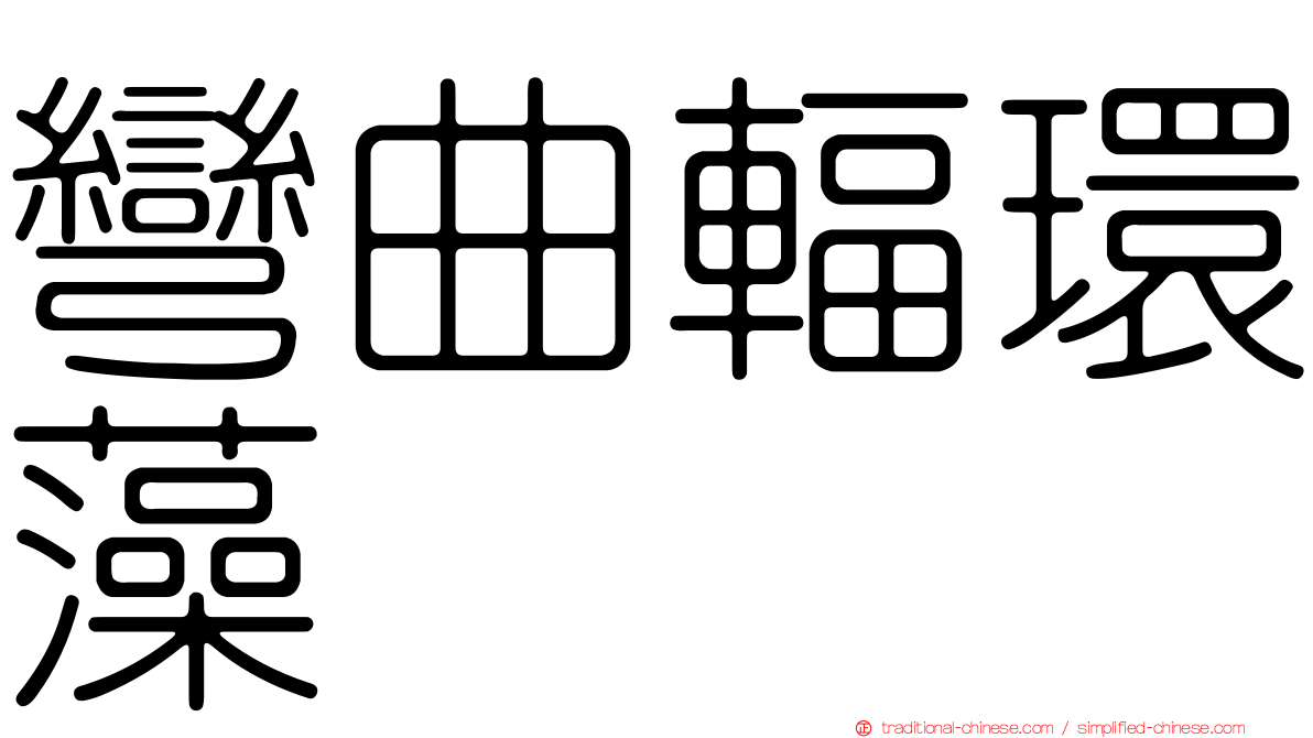 彎曲輻環藻