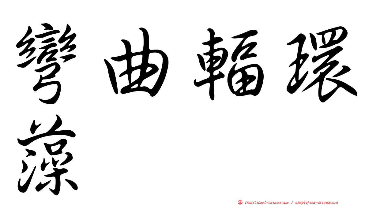 彎曲輻環藻