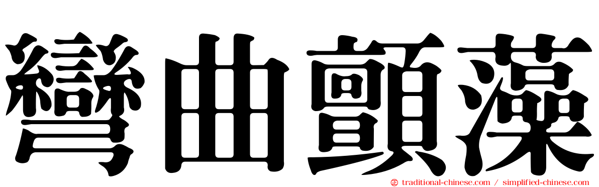 彎曲顫藻