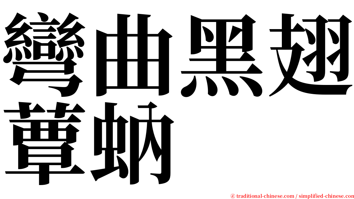 彎曲黑翅蕈蚋 serif font