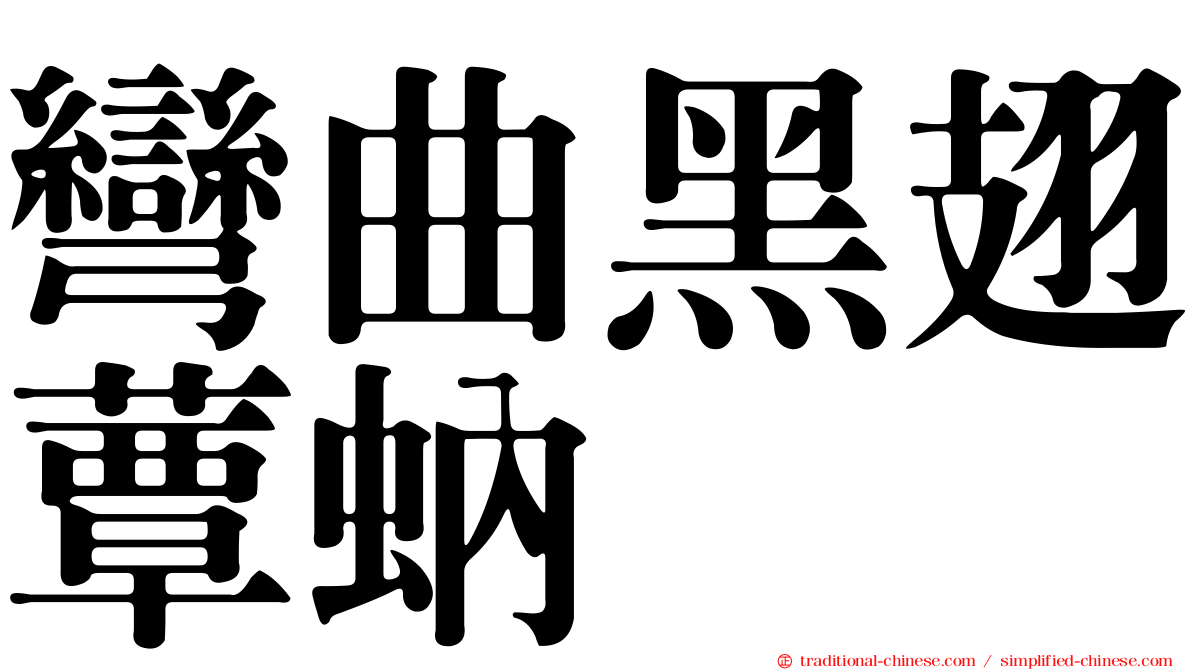 彎曲黑翅蕈蚋