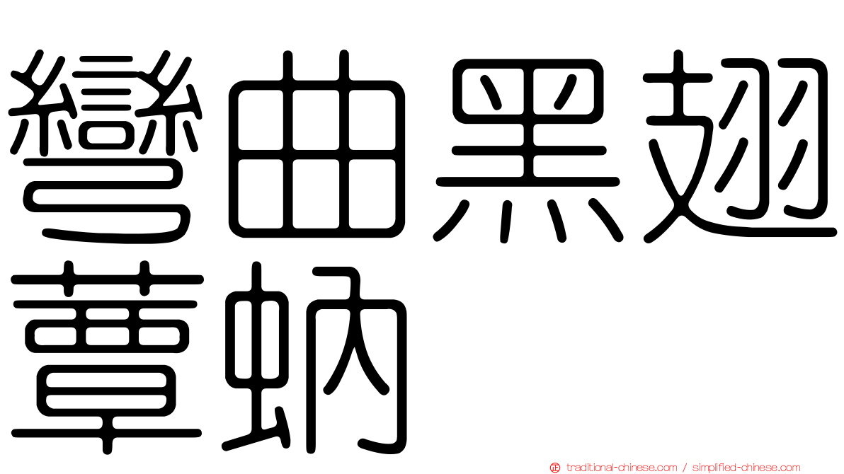 彎曲黑翅蕈蚋