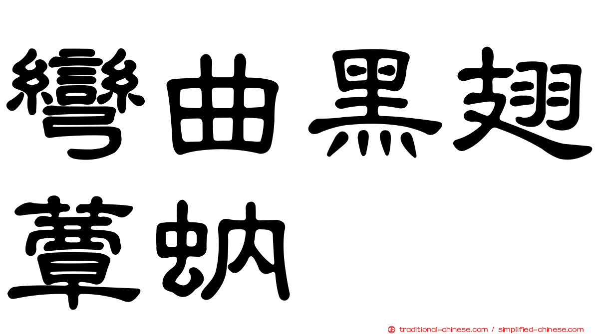 彎曲黑翅蕈蚋