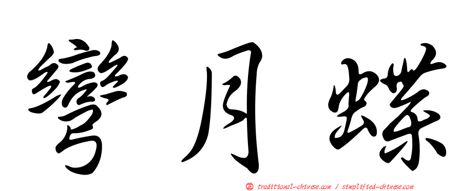 彎月蝶