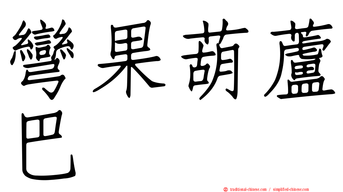 彎果葫蘆巴