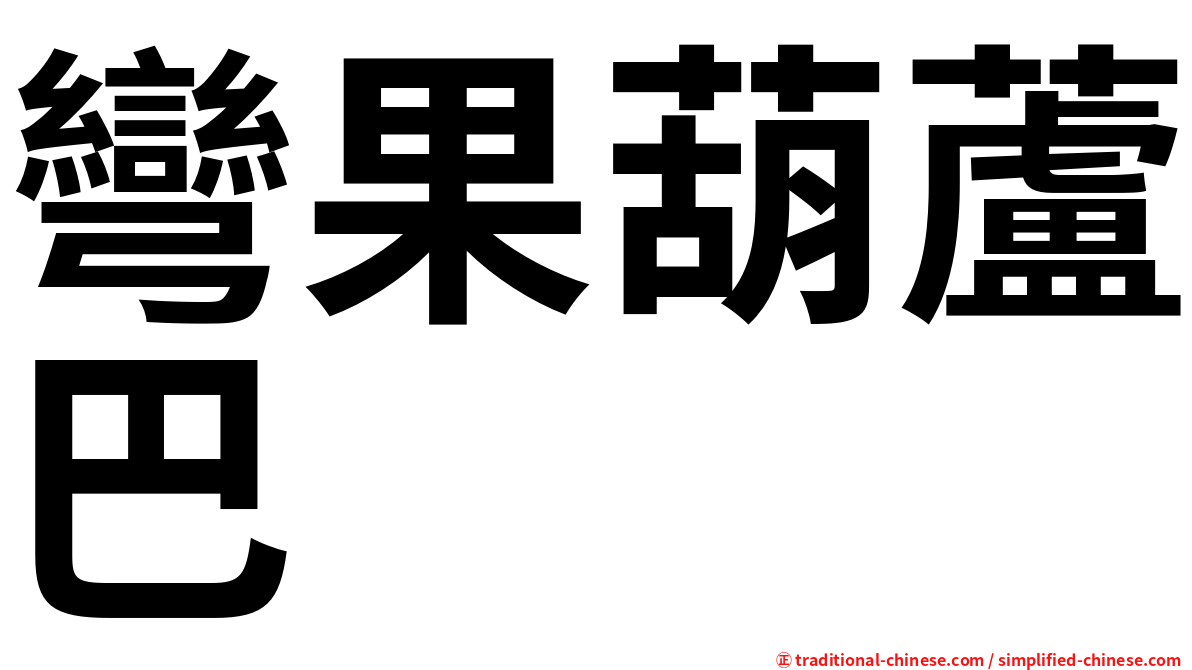 彎果葫蘆巴