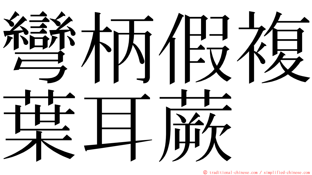 彎柄假複葉耳蕨 ming font